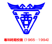 淡水工商管理專科學校校徽(1965-1994)