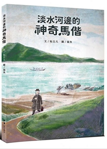 《淡水河邊的神奇馬偕》