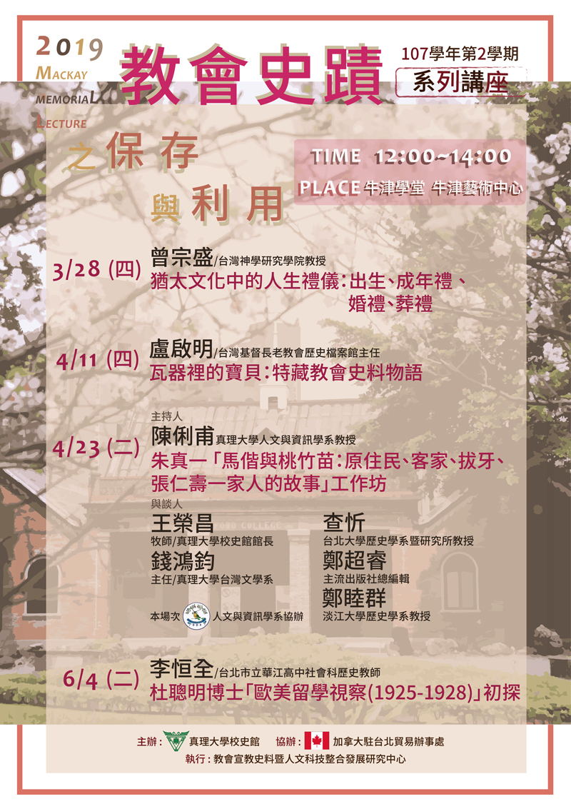  ( 107 學年第二學期 )教會史蹟之保存與利用系列講座