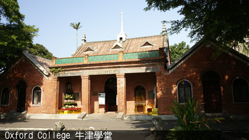 【J】    牛津學堂(理學堂大書院) Oxford College圖片