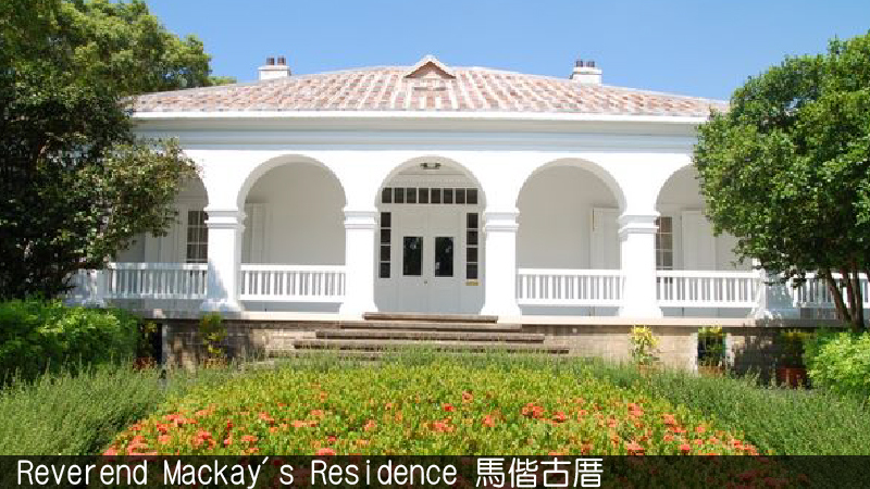 【C】   馬偕古厝 Reverend Mackay's Residence圖片
