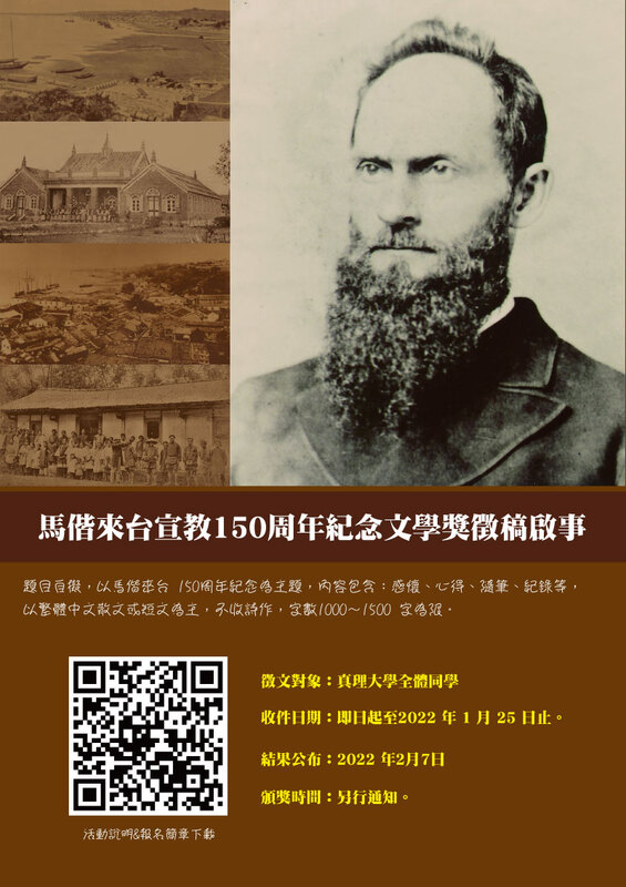 馬偕來台宣教150周年紀念文學獎徵稿啟事(宣傳海報)