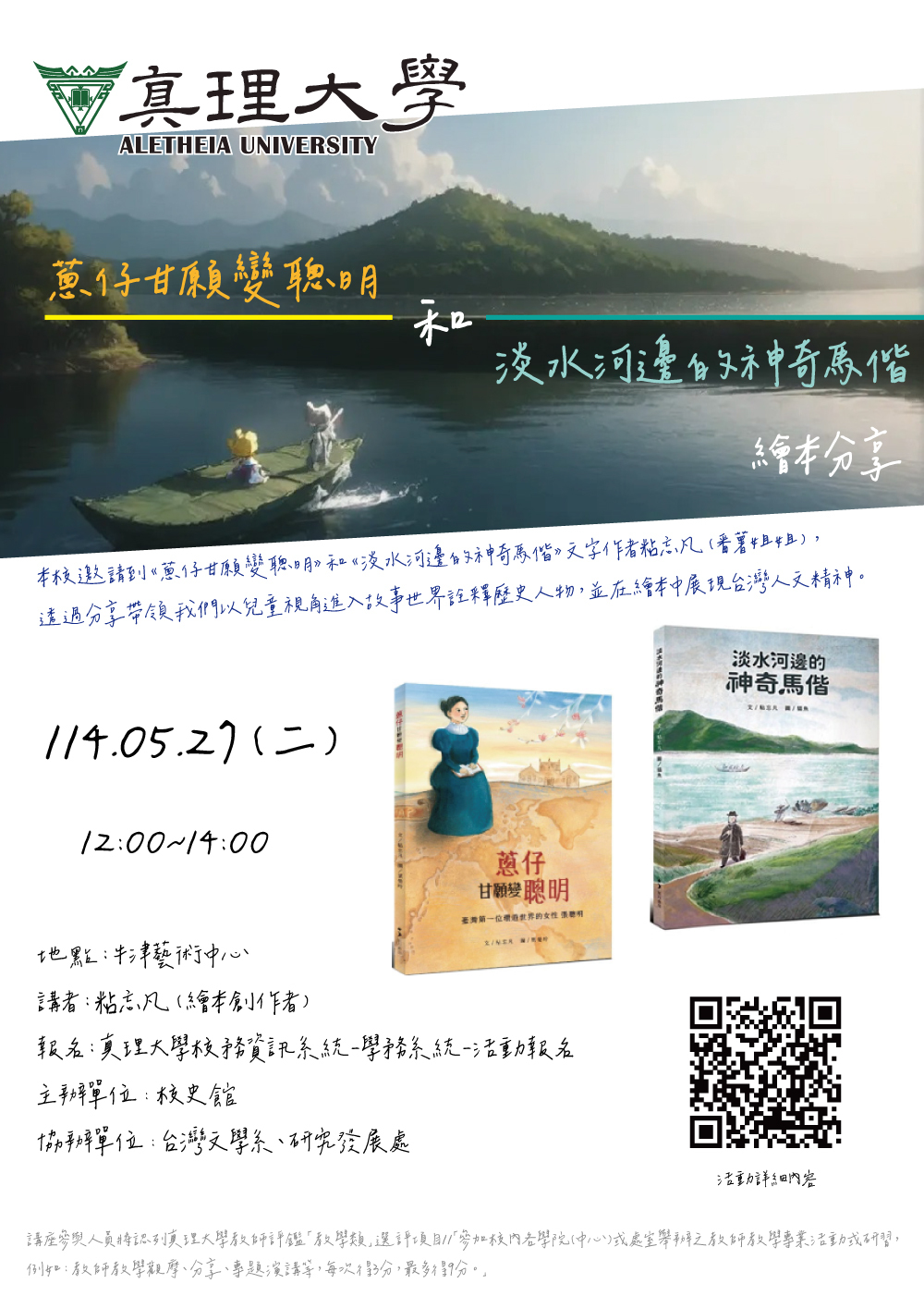 《蔥仔甘願變聰明》和《淡水河邊的神奇馬偕》繪本分享(114.05.27)