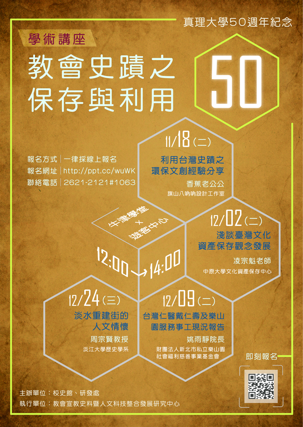 真理大學50周年： 教會史蹟之保存與利用系列講座圖片