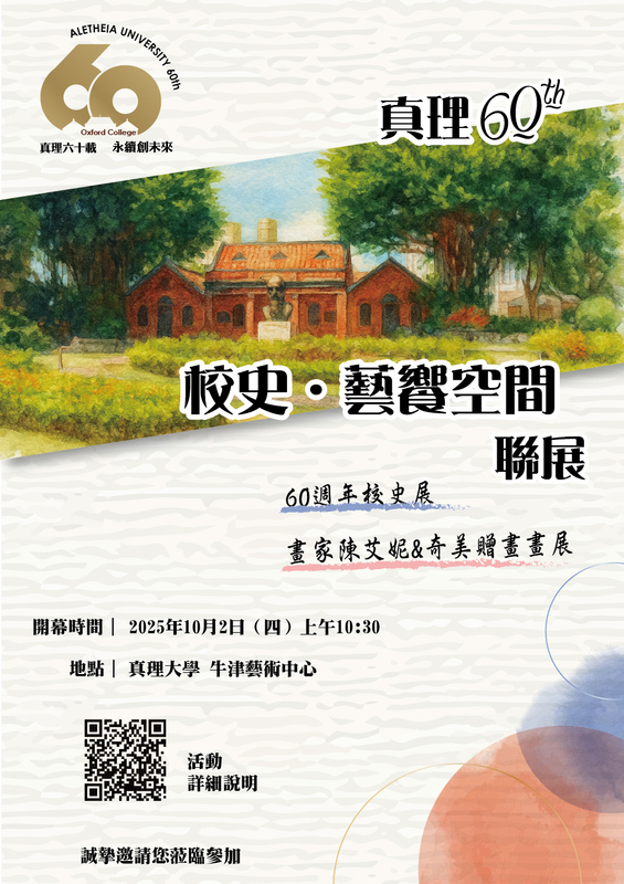真理60 ✦ 校史．藝饗空間聯展(宣傳海報)